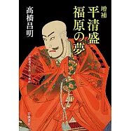 増補 平清盛 福原の夢