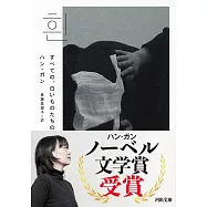 【河出文庫】すべての、白いものたちの