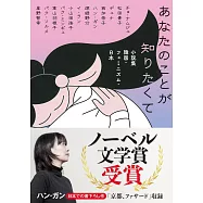 あなたのことが知りたくて小説集 韓国・フェミニズム・日本