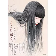 丁子紅子畫集：ここに在る。