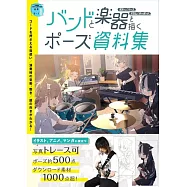 樂團與樂器演奏構圖姿勢寫真資料集：吉他/貝斯/鼓/鍵盤