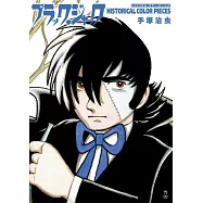 手塚治虫怪醫黑傑克原畫作品集：BLACK JACK HISTORICAL COLOR PIECES