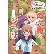 鹿乃子乃子乃子虎視眈眈公式動畫資料手冊：角々鹿々シカ部
