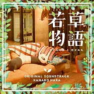 日劇「若草物語-戀愛姐妹與無法戀愛的我-」OST