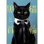 木野聰子插畫&寫真集：黑貓與項圈