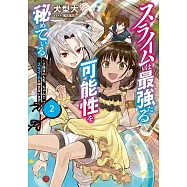 スライムは最強たる可能性を秘めている 2 ~2回目の人生、ちゃんとスライムと向き合います~