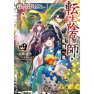 転生陰陽師・賀茂一樹 4 ~二度と地獄はご免なので、閻魔大王の神気で無双します〜