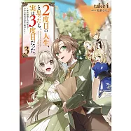 2度目の人生、と思ったら、実は3度目だった。 3 ~歴史知識と内政努力で不幸な歴史の改変に挑みます~