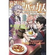 魔剣技師バッカス~神剣を目指す転生者は、喰って呑んで造って過ごす~ 2