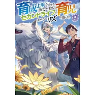 育成上手な冒険者、幼女を拾い、セカンドライフを育児に捧げる 2