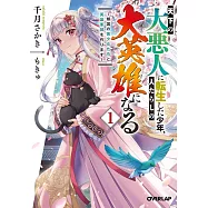 天下の大悪人に転生した少年、人たらしの大英雄になる 1 ~傾国の美少女たちと英雄軍団を作ります~