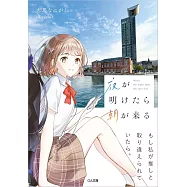 夜が明けたら朝が来る