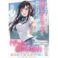 ラブコメの悪役に転生した俺は、推しのヒロインと青春を楽しむ