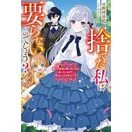 捨てた私は要らないのでしょう? 新しい家族と第二の人生を送っているので、今はとっても幸せです