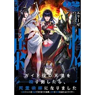 ガイド役の天使を殴り倒したら、死霊術師になりました 2 ~裏イベントを最速で引き当てた結果、世界が終焉を迎えるそうです~