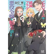 乙女ゲームの破滅フラグしかない悪役令嬢に転生してしまった… 14