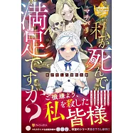 私が死んで満足ですか?: 誰が殺した悪役令嬢