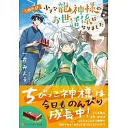このたび、小さな龍神様のお世話係になりました
