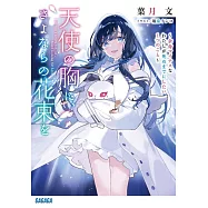 天使の胸に、さよならの花束を: ~余命マイナスなわたしが死ぬまでにしたい1つのこと~