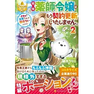 地味薬師令嬢はもう契約更新いたしません。: ~ざまぁ? 没落? 私には関係ないことです~ 2