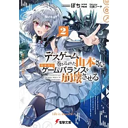デスゲームに巻き込まれた山本さん、気ままにゲームバランスを崩壊させる 2