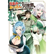月並みな人生を歩んでいたおっさん、異世界へ ~二度目の人生も普通でいいのに才能がそれを許さない件~