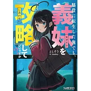 脇役に転生した俺でも、義妹を『攻略』していいですか?