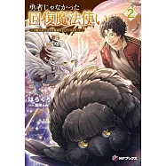 勇者じゃなかった回復魔法使い 2 ~支配人(ギルドマスター)もドン引きの最強母子(おやこ)とゾンビなチート~