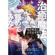 我が焔炎にひれ伏せ世界 ep.3 治癒魔法、極めてみた