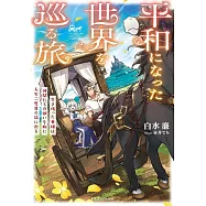 平和になった世界を巡る旅 生き残った英雄は仲間たちの願いを胸に人生二度目の旅に出る