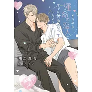 どうやら運命の恋人とすでに付き合っていたようです