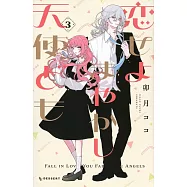 恋せよまやかし天使ども 3