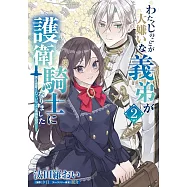わたくしのことが大嫌いな義弟が護衛騎士になりました 2 実は溺愛されていたって本当なの!?