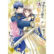 二度目の異世界、少年だった彼は年上騎士になり溺愛してくる 3