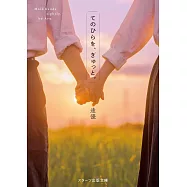 てのひらを、ぎゅっと。