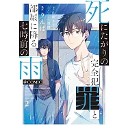 死にたがりの完全犯罪と部屋に降る七時前の雨 2