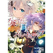 欠けた月のメルセデス~吸血鬼の貴族に転生したけど捨てられそうなのでダンジョンを制覇する~ 4