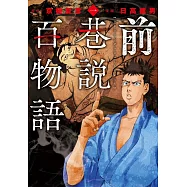 前巷説百物語 1