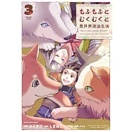 もふもふとむくむくと異世界漂流生活 ~おいしいごはん、かみさま、かぞく付き~ 3