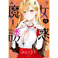 あくまで魔女の誘惑ですから 1