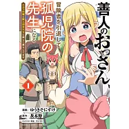 善人のおっさん、冒険者を引退して孤児院の先生になる エルフの嫁と獣人幼女たちと楽しく暮らしてます 1