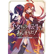 ネタキャラ転生とかあんまりだ! 6