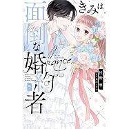 きみは面倒な婚約者 5