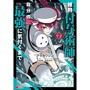 雑用付与術師が自分の最強に気付くまで 7