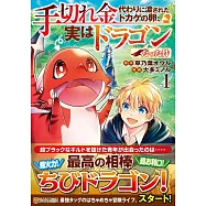 手切れ金代わりに渡されたトカゲの卵、実はドラゴンだった件 1