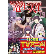 さようなら竜生、こんにちは人生 13