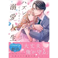 ハズレではじまる溺愛人生~仕組まれた恋の相手はハイスぺ社長長