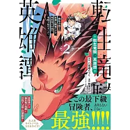 転生竜騎の英雄譚 2 〜趣味全振りの装備と職業ですが、異世界で伝説の竜騎士始めました~