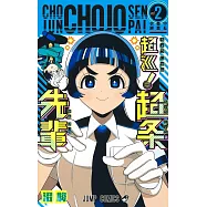 超巡! 超条先輩 2