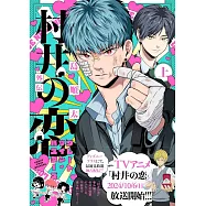 村井の恋外伝 グレートツインバスターズ 上
